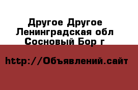 Другое Другое. Ленинградская обл.,Сосновый Бор г.